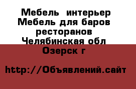 Мебель, интерьер Мебель для баров, ресторанов. Челябинская обл.,Озерск г.